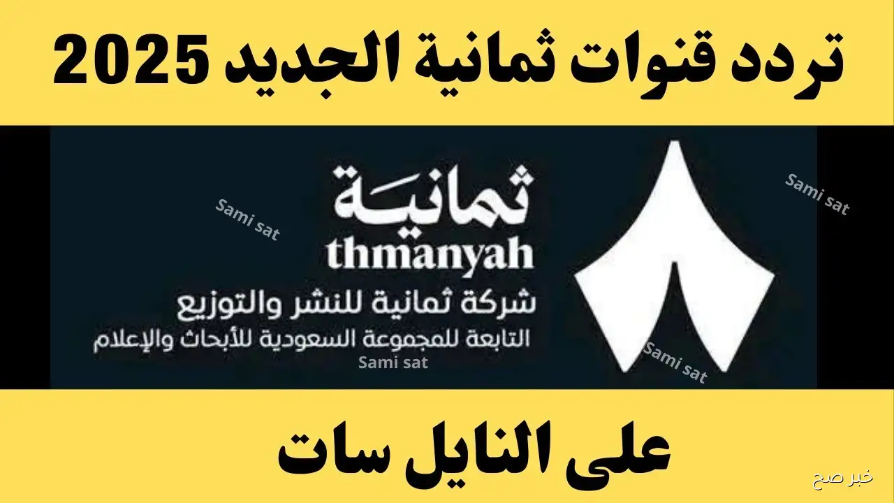 «تردد قناة ثمانية 2025 الجديد لمتابعة مباراة الخليج ضد»