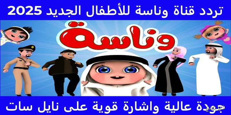 «استمتع بأجمل الأناشيد للأطفال» تردد قناة وناسة الجديد لعام 2025