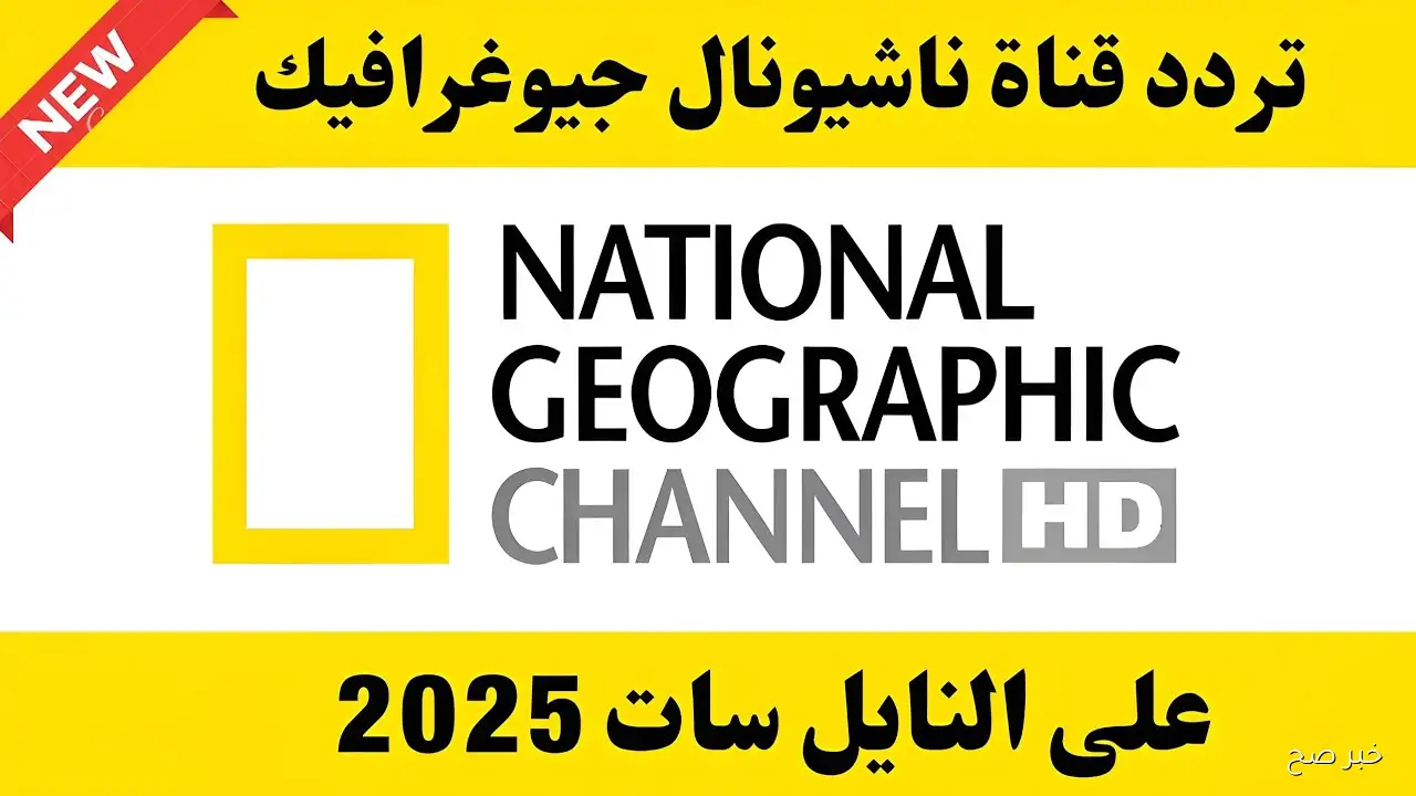 «استمتع بأحدث الأفلام والبرامج العلمية مع تردد قناة ناشيونال جيوغرافيك 2025»