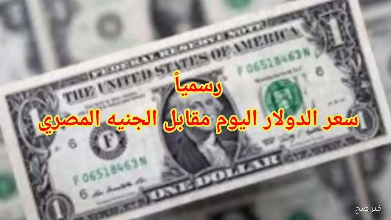 «سعر الدولار يسجل ارتفاعًا قياسيًا أمام الجنيه المصري في السوق السوداء اليوم»