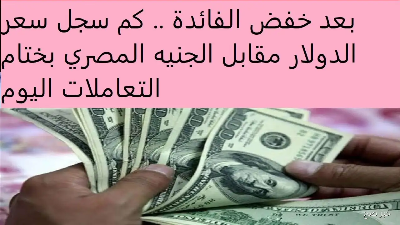 «أسعار الدولار تتصاعد بشكل ملحوظ» أعلى قيمة للدولار اليوم في السوق السوداء مقابل الجنيه المصري