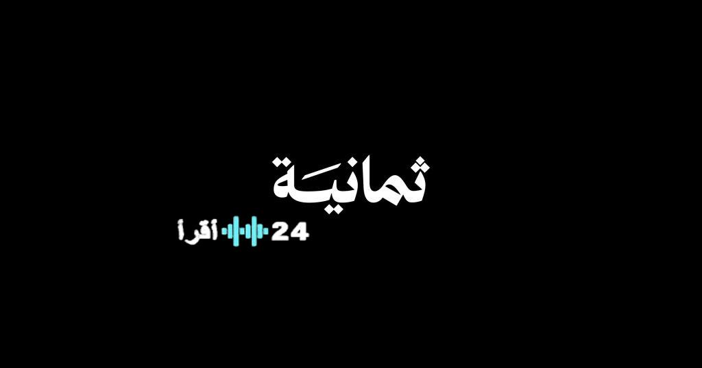 «استمتع بمباريات دوري روشن السعودي بتقنية HD عبر تردد قناة ثمانية الجديد 2025» الدوري ببيتك على نايل سات وعرب سات