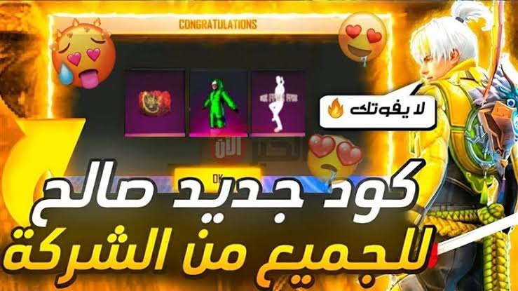 «استمتع بـ 30 كود مجاني» استبدال أكواد فري فاير مجاناً وصالحة للجميع عبر موقع جارينا الرسمي
