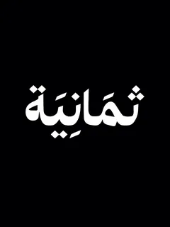 «تردد قناة ثمانية 2025 على نايل سات وعرب سات لمتابعة قمم الدوري السعودي مباشرة»
