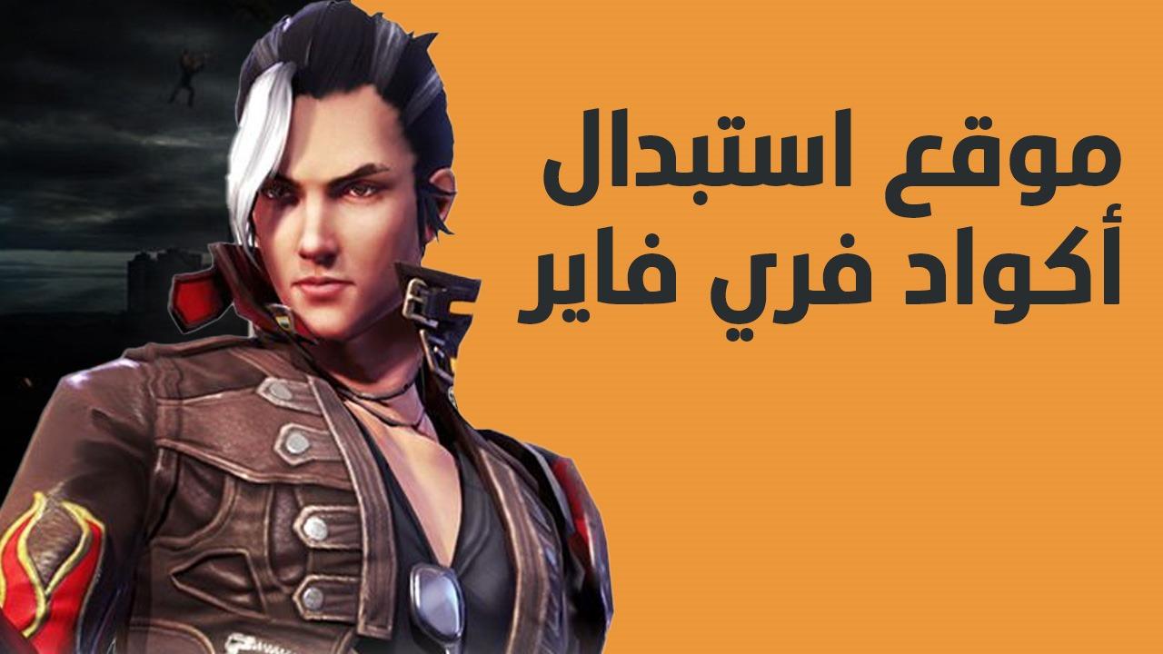 «استمتع بجوائز فري فاير الحصرية لعام 2025 مع دليل شامل لاسترداد الأكواد المجانية»