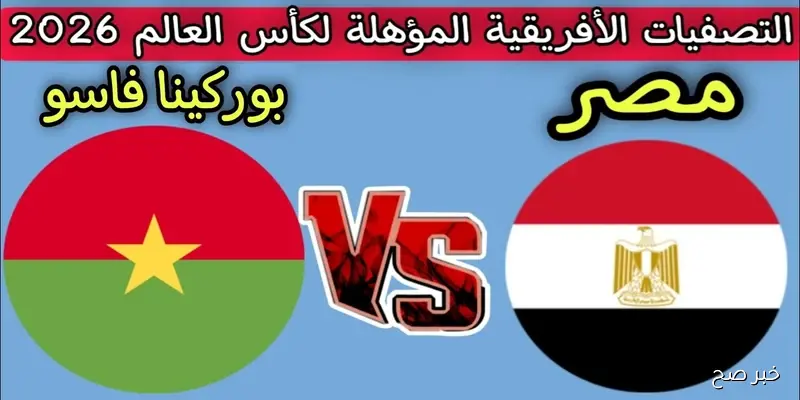 «استمتع بمشاهدة مباراة مصر اليوم مجاناً عبر تردد قناة MBC Masr على النايل سات في تصفيات المونديال»