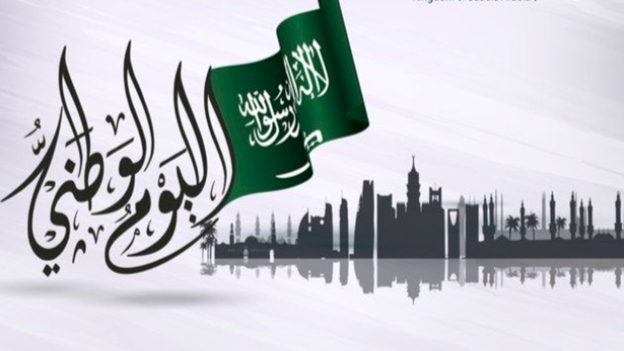 «استعدوا للاحتفال» موعد إجازة اليوم الوطني السعودي 95 وأهم الفعاليات والأنشطة المرتقبة
