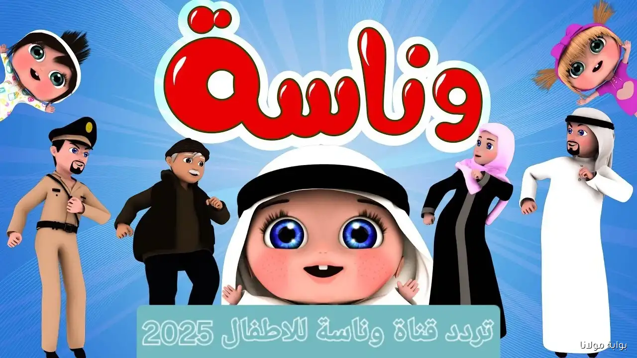 «استعدوا لأوقات ممتعة» تردد قناة وناسة الجديد للأطفال على نايل سات وعرب سات