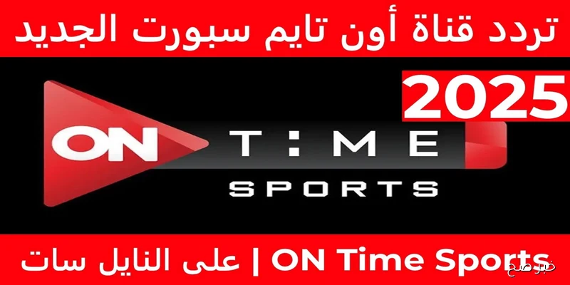 «تردد قناة أون تايم سبورت 2025 لمتابعة أبرز مباريات الدوري المصري والبطولات المحلية»