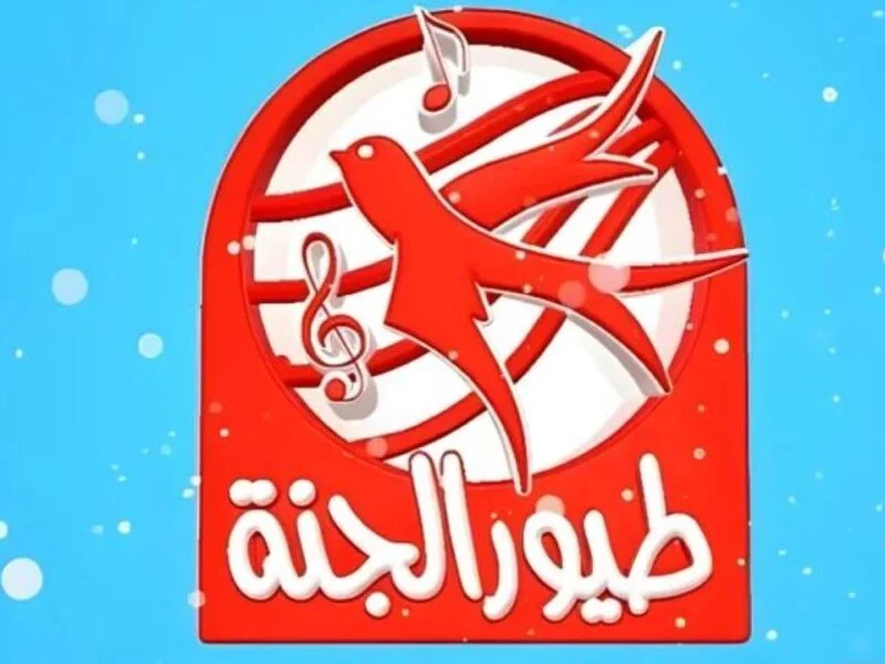 «اكتشف تردد قناة طيور الجنة 2025 وكيفية استقبالها لمتابعة آمنة وممتعة للأطفال»