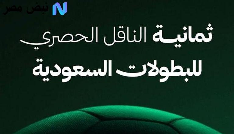 «استمتع بمشاهدة الدوري السعودي بجودة HD مع تحديث تردد قناة ثمانية الجديد عبر نايل سات وعرب سات»