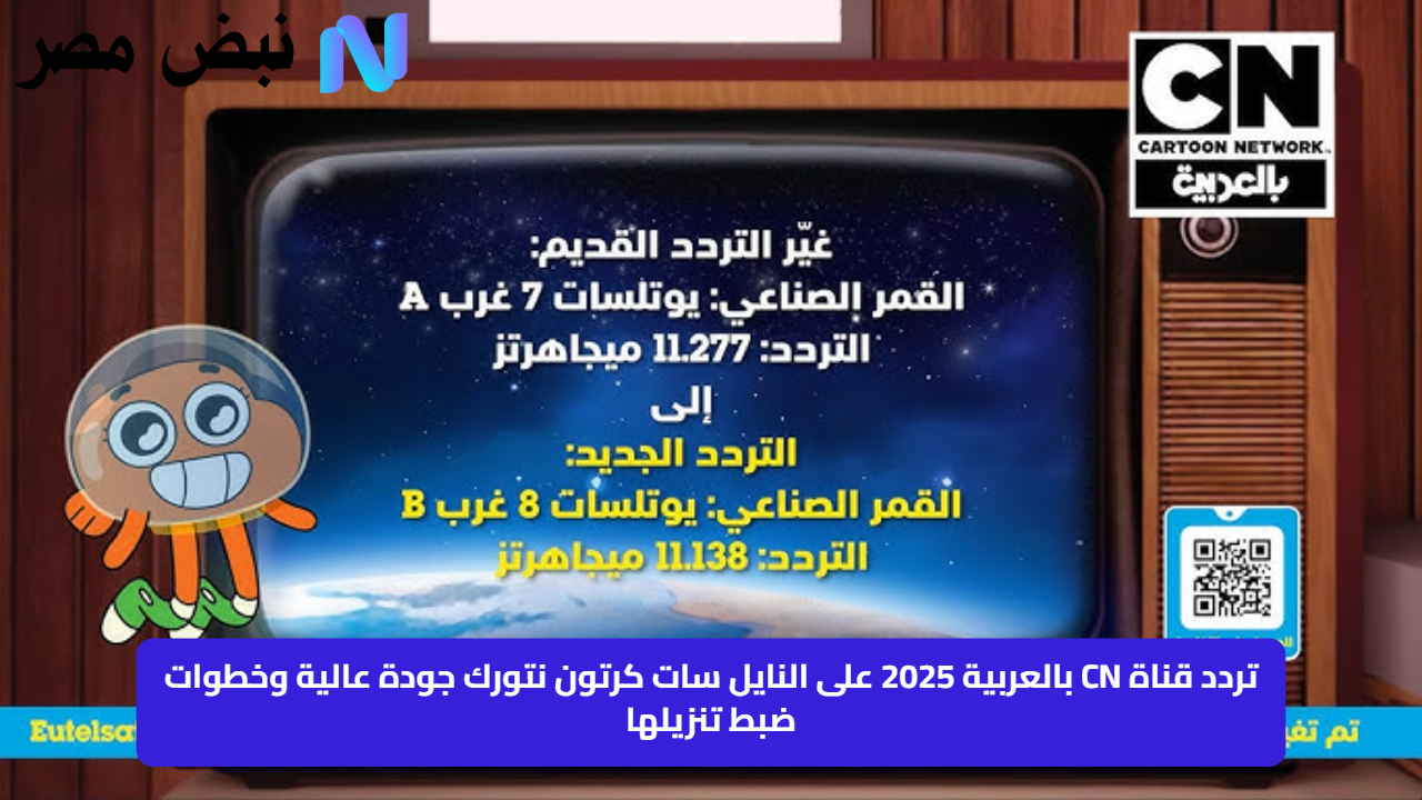 «استمتع بمشاهدة كرتون نتورك بالعربية 2025 على النايل سات بجودة عالية وكيفية ضبطها بسهولة»