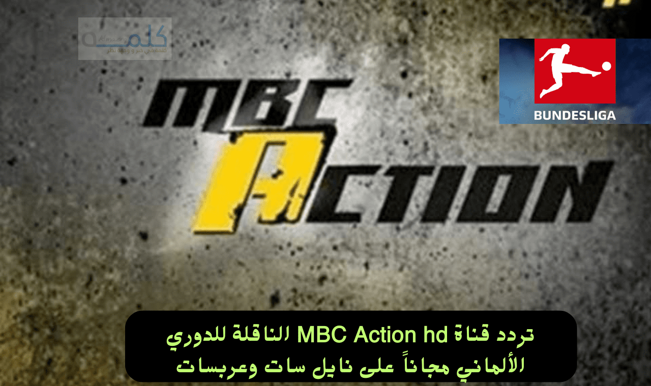 «استمتع بمباراة بايرن ميونخ ضد هامبورج عبر قناة MBC Action HD المجانية للدوري الألماني»