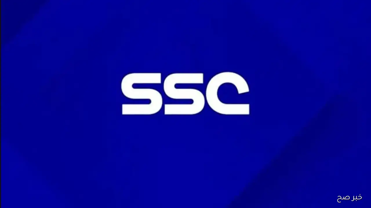 «شاهد مباراة بيراميدز وأوكلاند سيتي في كأس نتركونتيننتال بعد ضبط تردد قناة SSC على نايل سات وعرب سات»