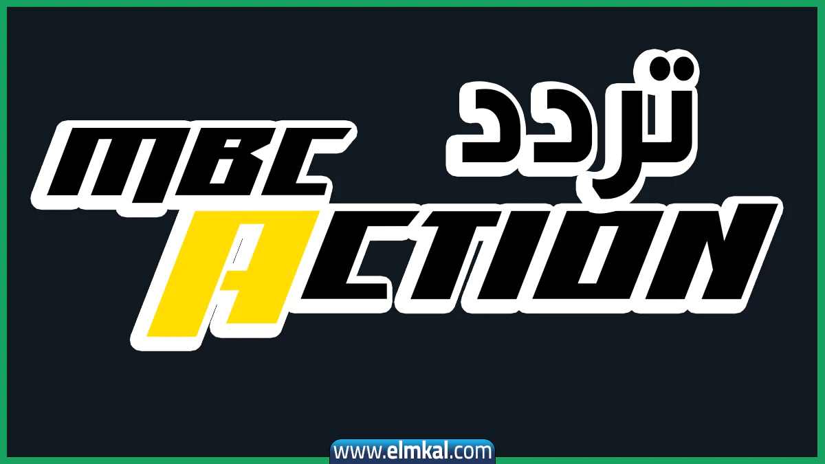 «اكتشف تردد قناة mbc action hd الجديد على نايل سات 2025»