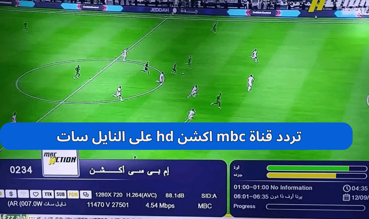 «اكتشف التردد الجديد لقناة MBC Action HD على نايل سات وعرب سات لعام 2025»
