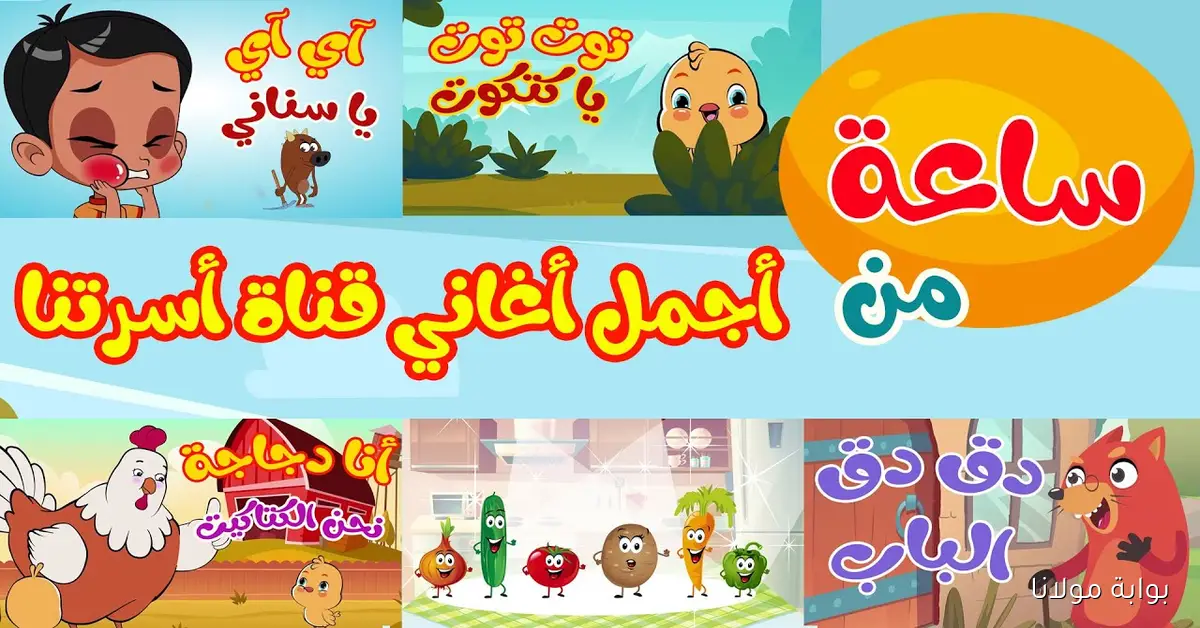 «اكتشف تردد قناة أسرتنا الجديد 2025، الخيار الأفضل لقنوات الأطفال بدلاً من وناسة وميكي وطيور الجنة»