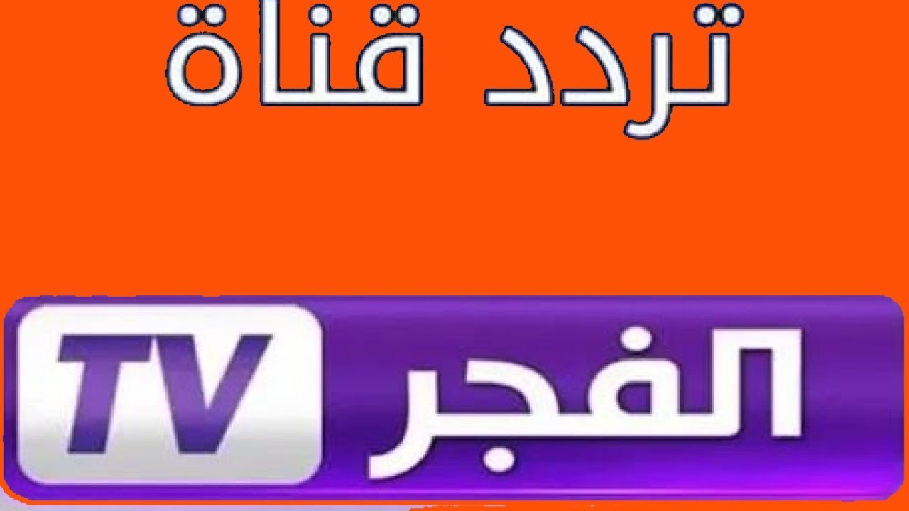 «استمتع بمشاهدة أحدث المسلسلات التركية على تردد قناة الفجر الجزائرية الجديد عبر نايل سات وعرب سات»