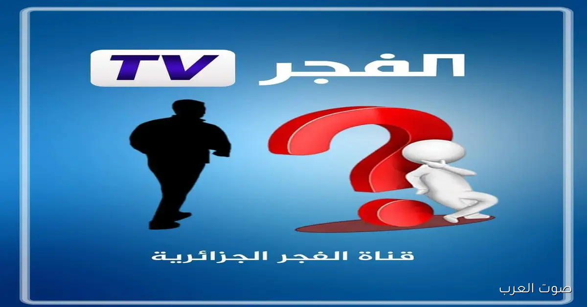 «جدول تردد قناة الفجر الجزائرية على نايل سات وعرب سات 2025 لمشاهدة مسلسل قيامة عثمان بجودة عالية»