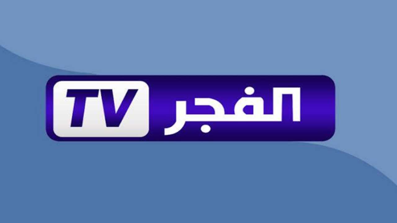 «اكتشف أحدث تردد لقناة الفجر الجزائرية 2025 وكن على موعد مع الملحمة التاريخية في الموسم السابع»