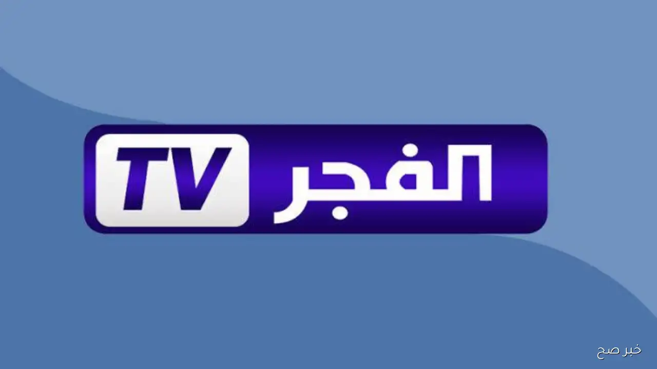 «ضبط تردد قناة الفجر الجزائرية 2025 الناقلة لمسلسل قيامة عثمان الحلقة 195 على نايل سات وعرب سات»