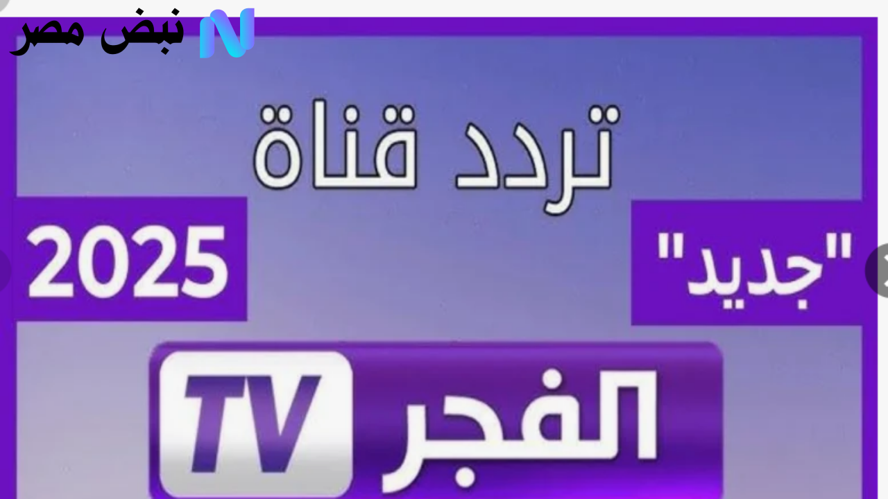«استمتع بمسلسل قيامة عثمان 195 بشخصيات جديدة على تردد قناة الفجر الجزائرية الجديد 2025 عبر النايل سات»