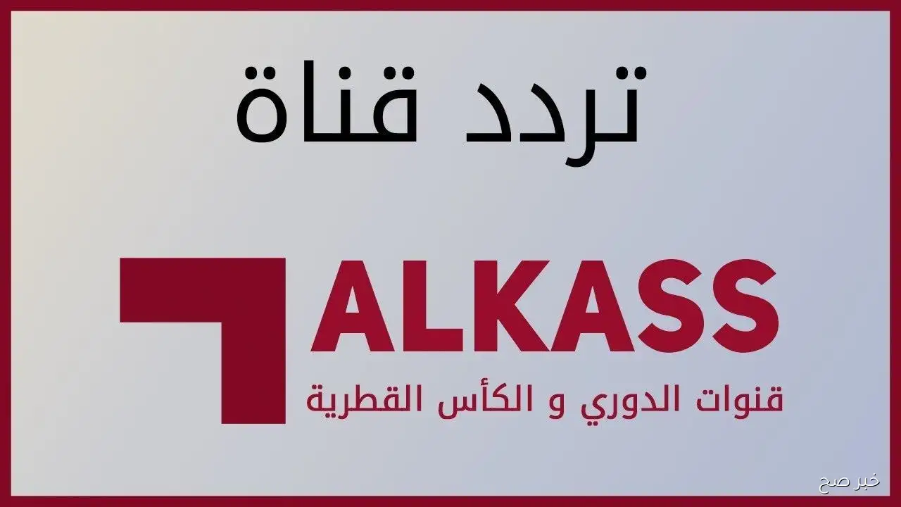 «اكتشف تردد قناة الكاس 6 HD على نايل سات لمتابعة مباراة اتحاد جدة والوحدة في دوري أبطال آسيا»