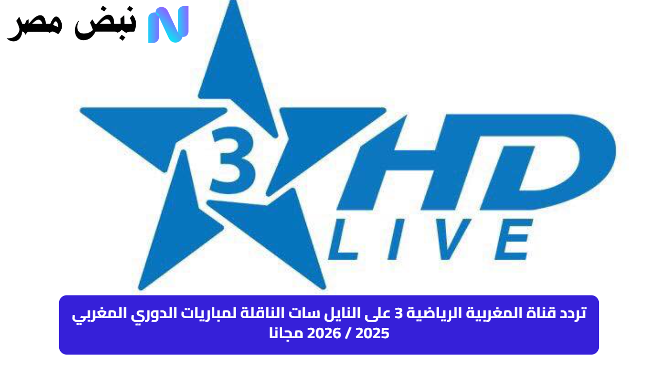 «استمتع بمشاهدة مباريات الدوري المغربي 2025 / 2026 على تردد قناة المغربية الرياضية 3 المجانية عبر النايل سات»