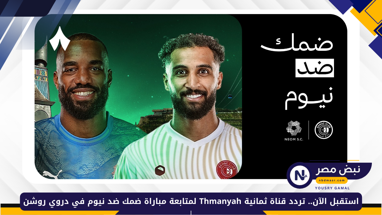 «استقبل الآن تردد قناة ثمانية Thmanyah لمتابعة مواجهة ضمك ونيوم في دوري روشن 2025»
