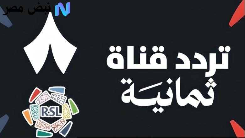 «استمتع بمباراة الاتحاد والفتح مجانًا» تحديث تردد قناة ثمانية لمتابعة المباراة من منزلك بدون اشتراكات
