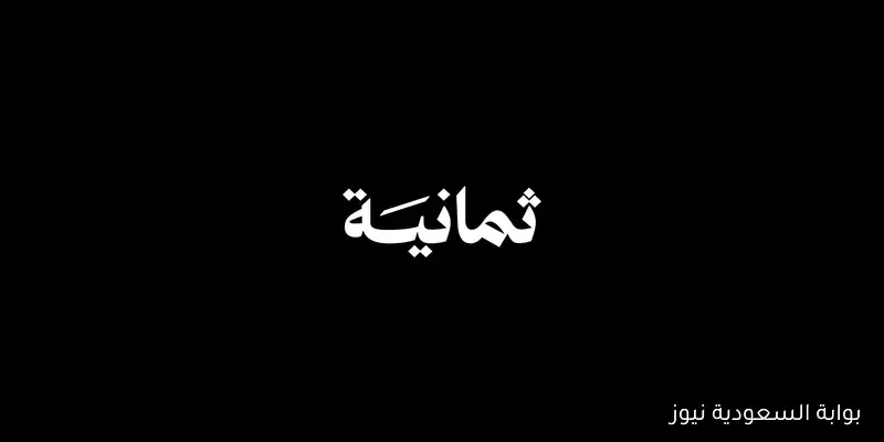«استقبال تردد قناة ثمانية الرياضية 2025 على نايل سات وعرب سات لمتابعة دوري روشن السعودي مجاناً»