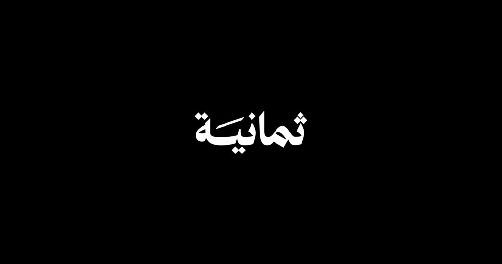 «استمتع بمشاهدة أفضل المباريات» تردد قناة ثمانية 2025 عبر نايل سات وعرب سات