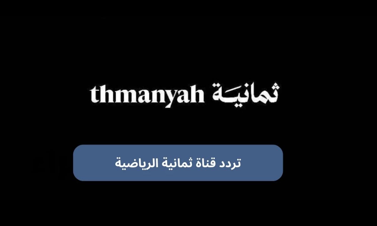 استمتع بمشاهدة مباريات الدوري السعودي عبر قناة ثمانية 2025 مع ترددات وضبط استقبال بسيط