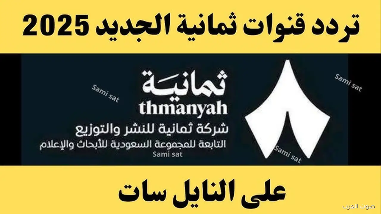 «اكتشف تردد قناة ثمانية على عرب سات ونايل سات مجانًا»