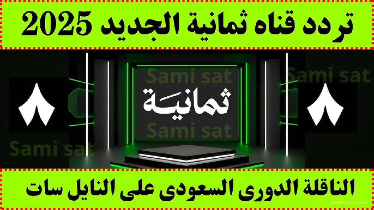 «تردد قناة ثمانية الجديد لعام 2025 على نايل سات وعرب سات يكشف الوجهة الإعلامية القادمة»