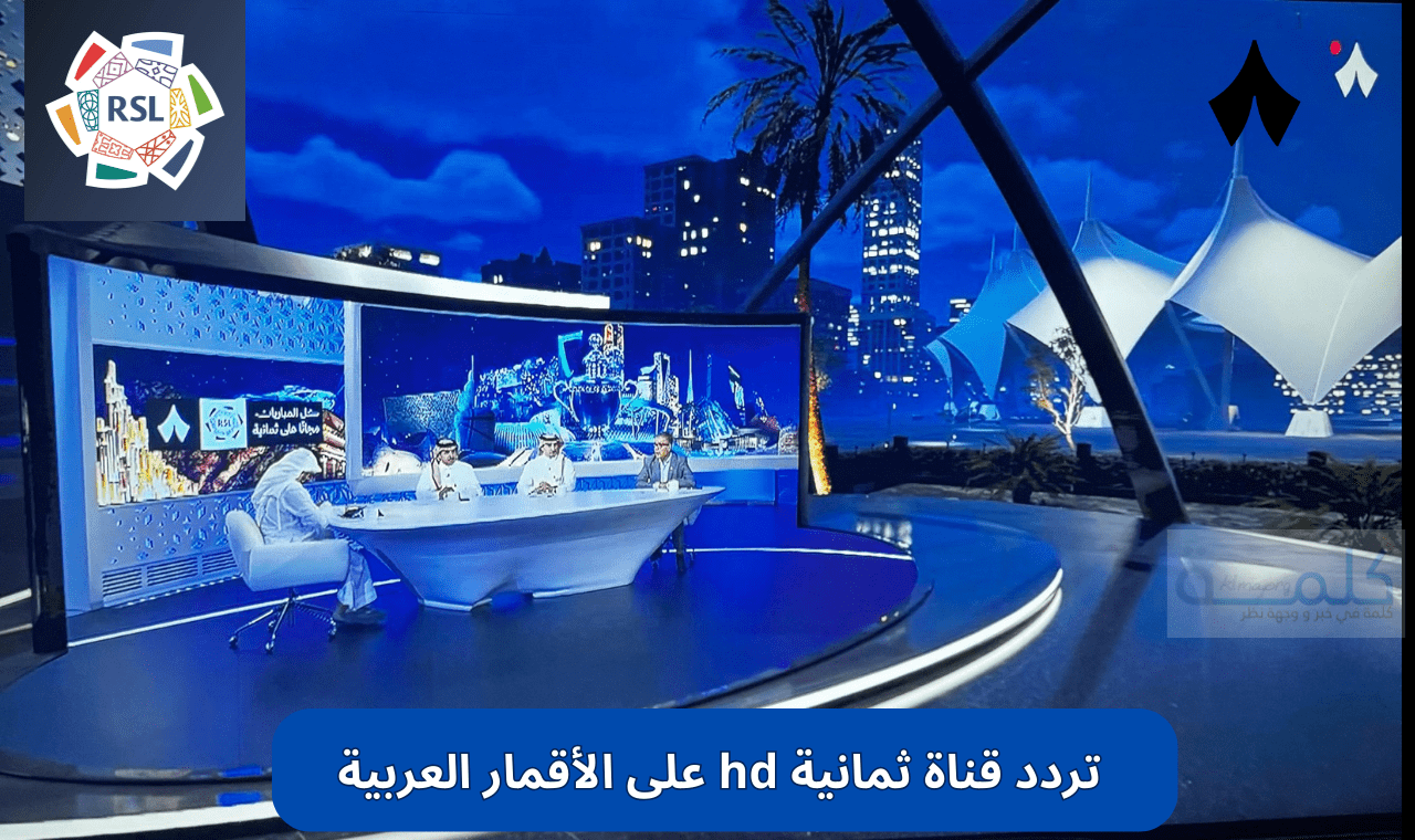 «كل ما تحتاج معرفته عن مباراة النصر والخلود» الدوري السعودي يعلن تردد قناة ثمانية HD و SD على نايل سات وعربسات