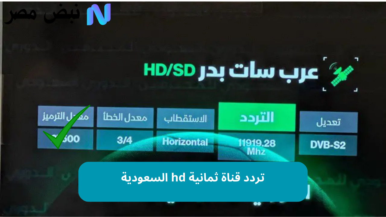 «اكتشف تردد قنوات ثمانية HD وSD على نايل سات وعربسات لمتابعة دوري روشن مجاناً»