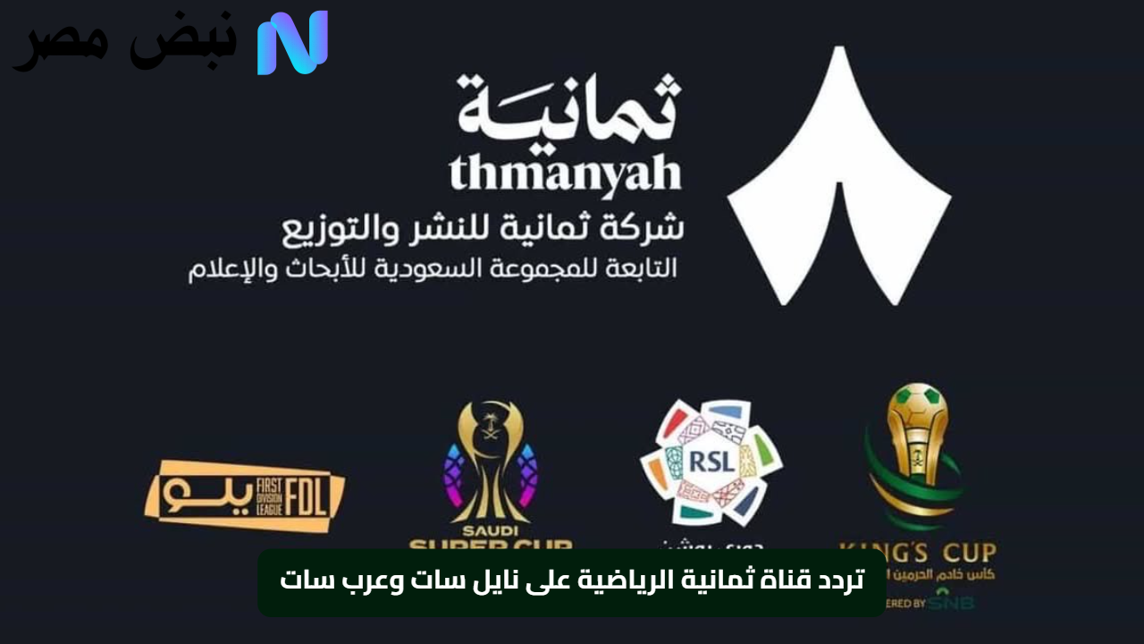 «استقبلوا مباراة اليوم» تردد قناة ثمانية على نايل سات وعربسات لمتابعة مواجهة الهلال والقادسية مباشرة