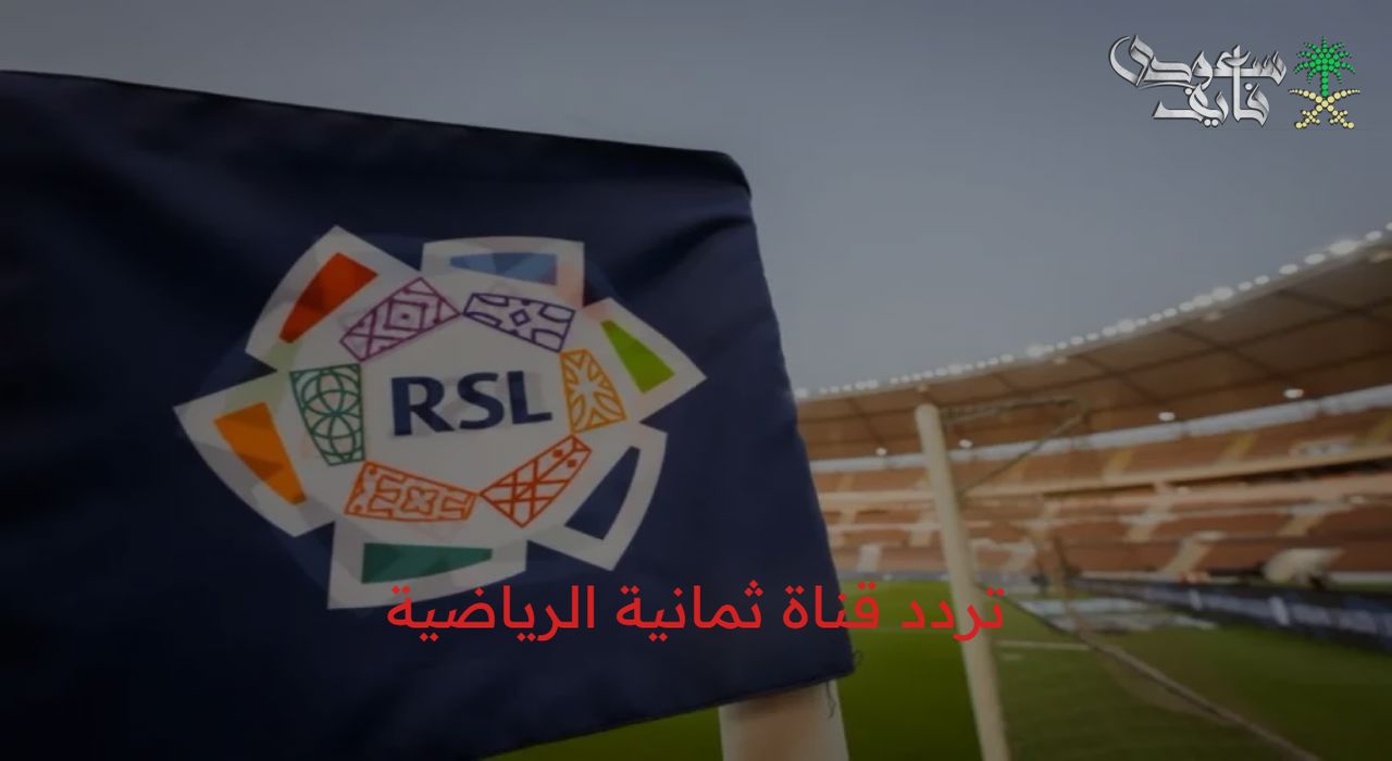 «استمتع بمشاهدات ممتعة للدوري السعودي 2025 بجودة HD عبر قناة ثمانية مع تردد ناري»