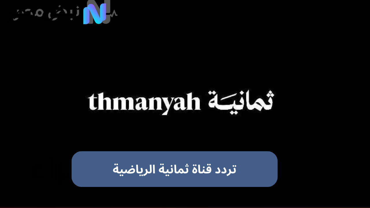 «انطلاق تردد قناة ثمانية السعودية الرياضية الجديدة على نايل سات وعربسات بجودة HD مجانية»