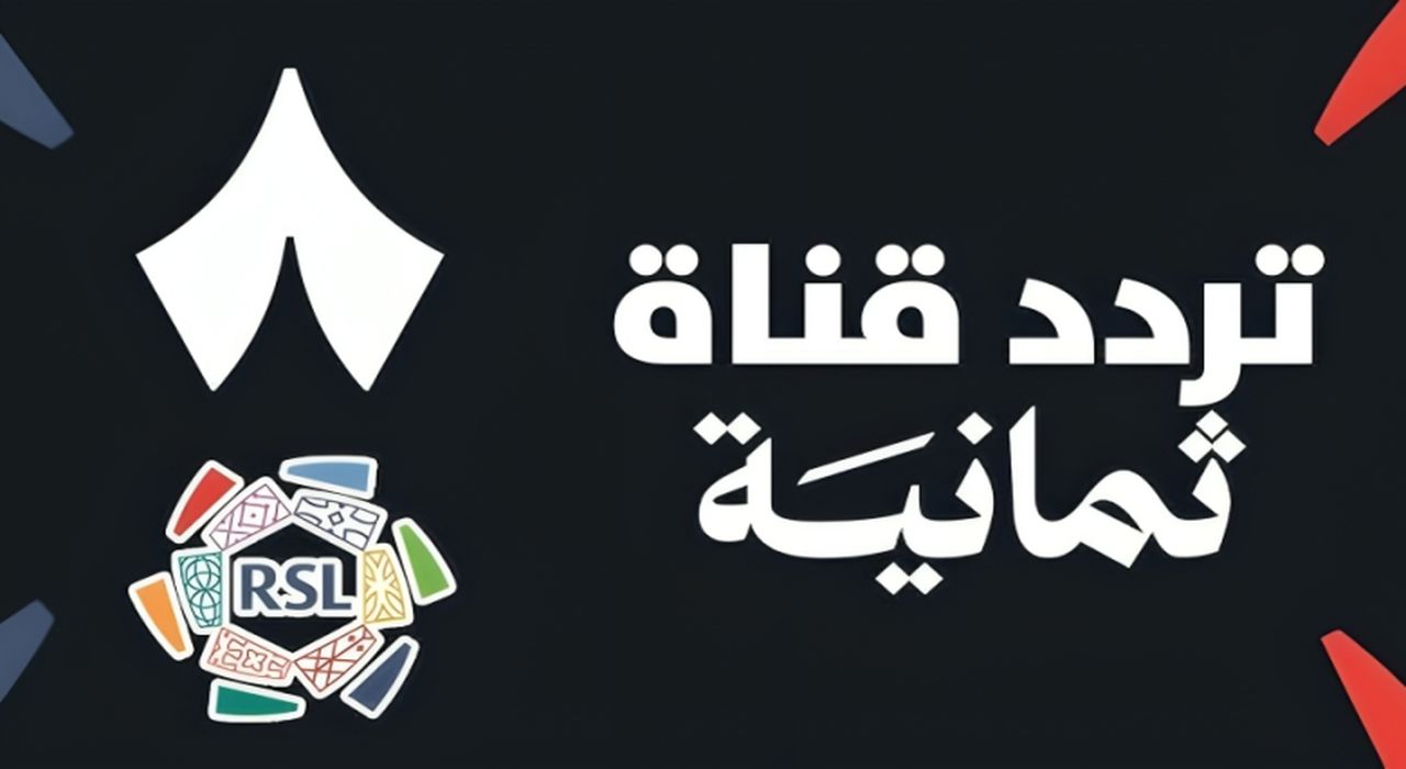 «تابعوا الدوري السعودي بجودة عالية» تردد قناة ثمانية 2025 الجديد على نايل سات لمشاهدة أروع المباريات