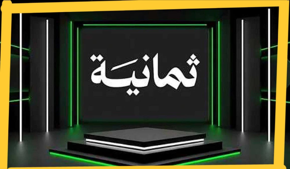 «تابعوا دوري روشن والأحداث الرياضية مع تردد قناة ثمانية على نايل سات وعربسات»