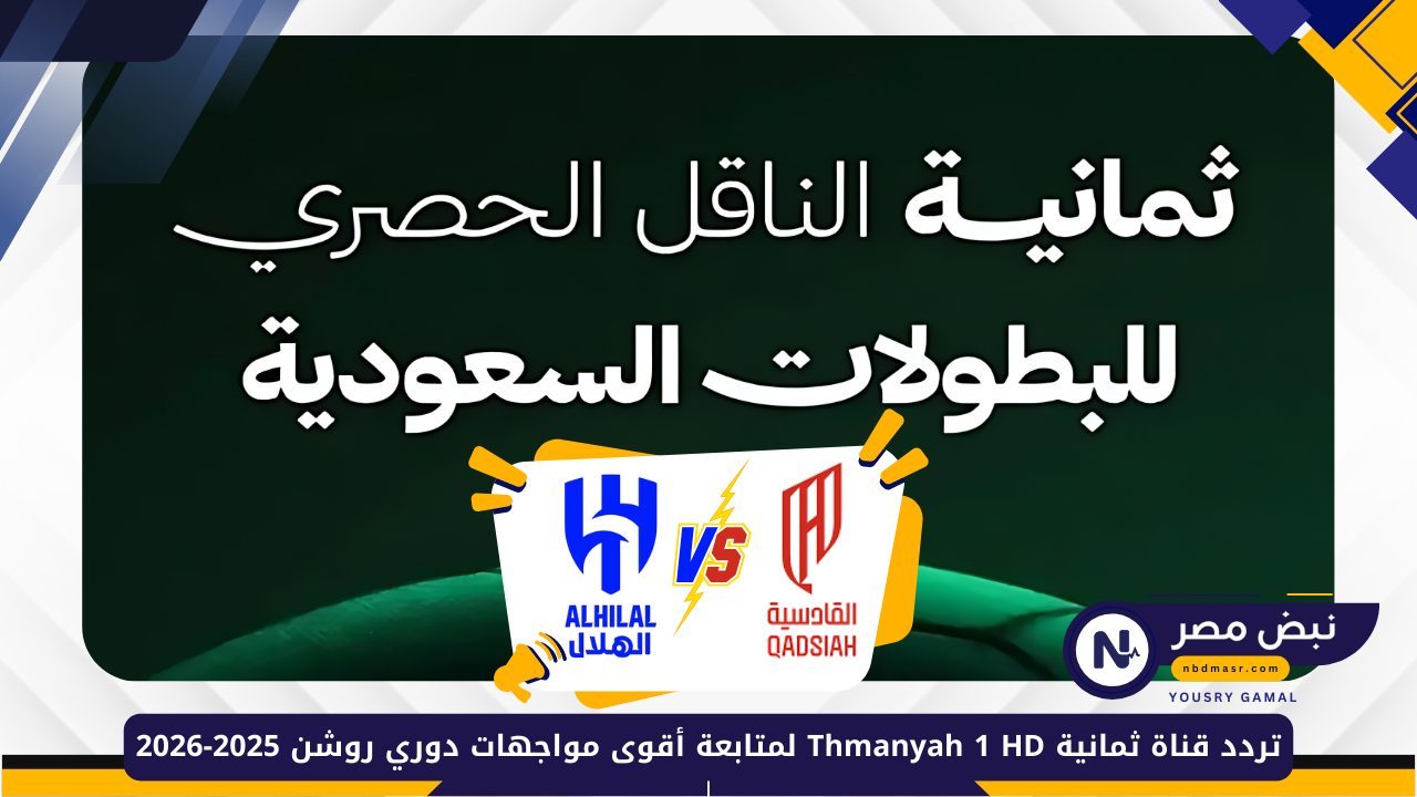 «شاهدوا الإثارة» تردد قناة ثمانية Thmanyah 1 HD لنقل مباراة الهلال ضد القادسية في دوري روشن 2025-2026