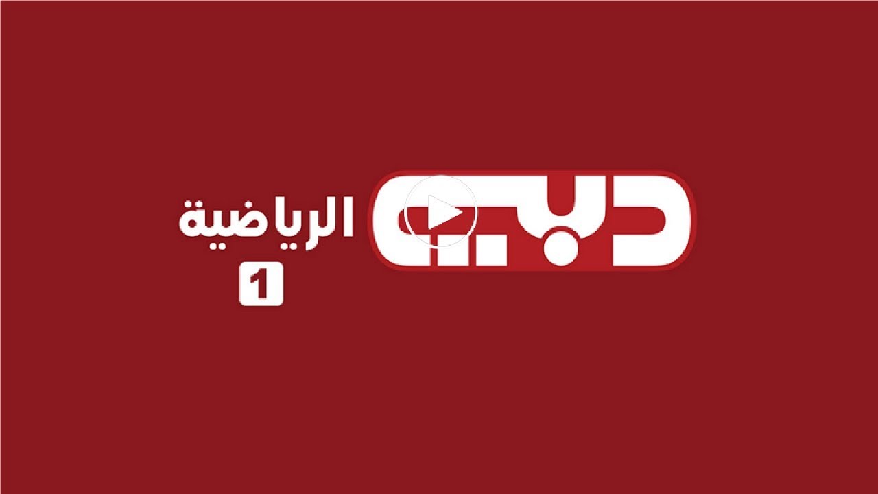 Dubai Sports 1.. ثبت تردد قناة دبي الرياضية 1 الجديد على نايل سات 2025 لمتابعة أقوى البطولات العالمية