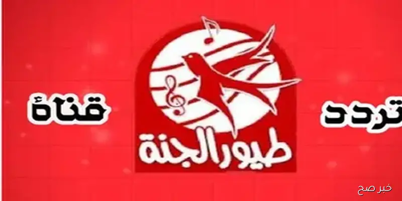«اكتشف تردد قناة طيور الجنة على النايل سات والعرب سات بجودة HD لمتابعة أفضل برامج الأطفال»