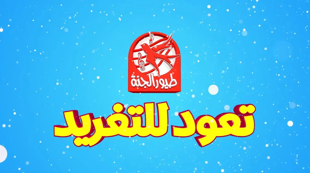 «استعد لمغامرة ممتعة» تردد قناة طيور الجنة 2025 على النايل سات لمشاهدة أفلام الكرتون على مدار الساعة