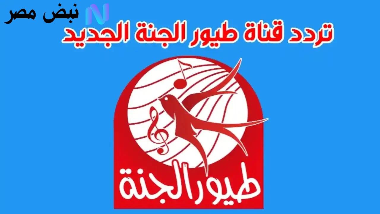 «استمتع بأوقات ممتعة وآمنة مع طيور الجنة: تردد القناة 2025 وطرق ضبطها»