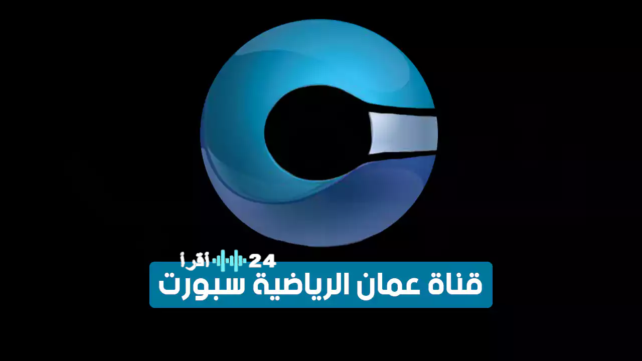 «استمتع بمشاهدة نهائي كأس الخليج للشباب عبر تردد قناة عمان الرياضية 2025»