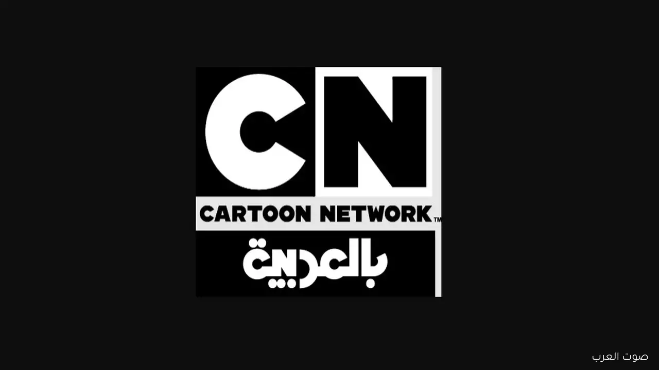 «أسطوانة سحرية لمغامرات الأطفال» دليل لضبط تردد قناة كرتون نتورك CN على الأقمار الصناعية 2025 وأفضل البرامج المميزة التي تقدمها