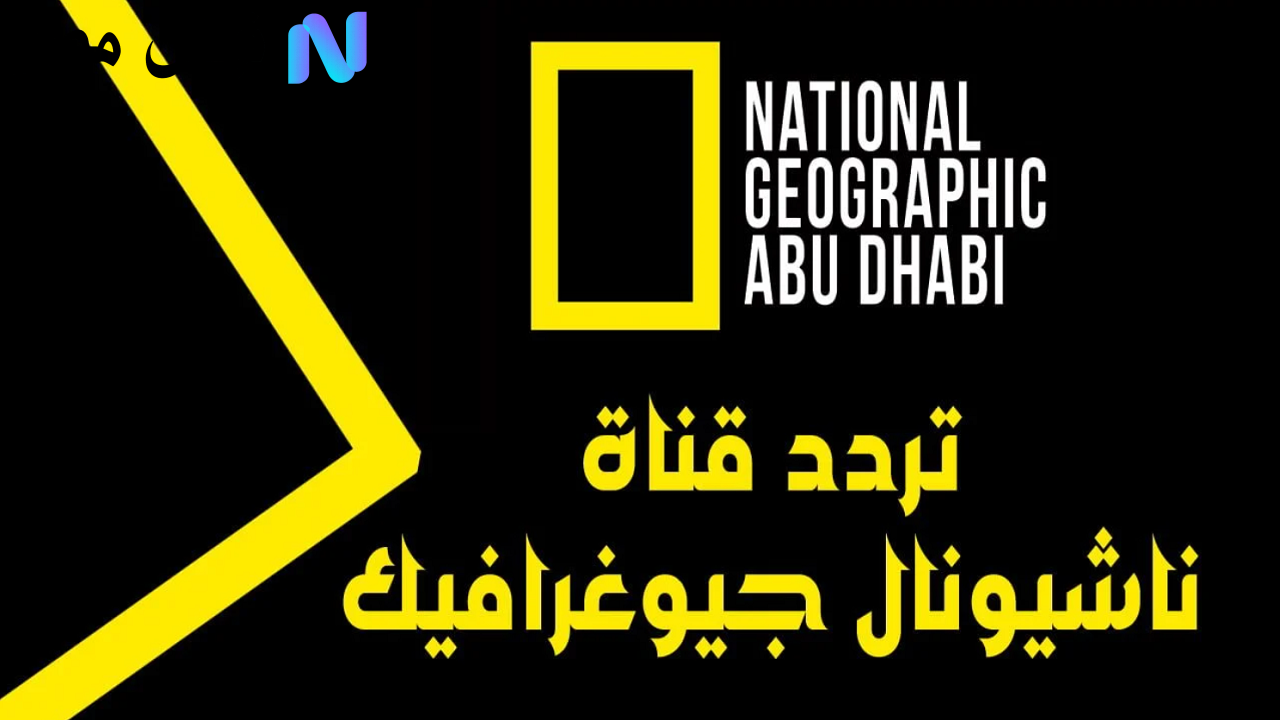 «استمتع بعالم الطبيعة» تردد قناة ناشيونال جيوغرافيك 2025 الجديد على نايل سات وعرب سات بجودة HD